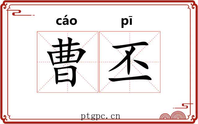 曹丕 曹丕