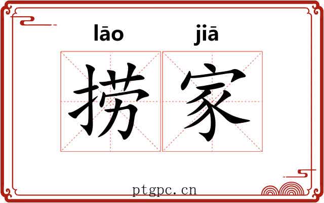捞家 捞家