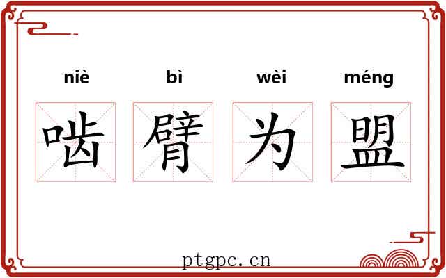 啮臂为盟