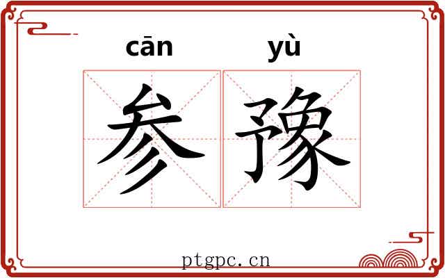 参豫