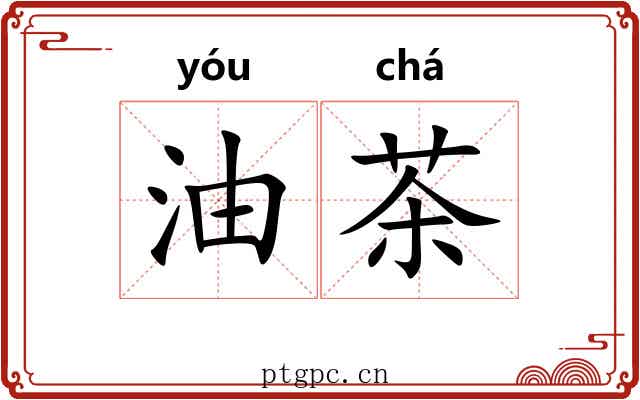 油茶 油茶