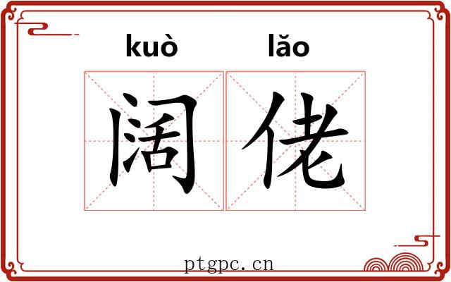 阔佬