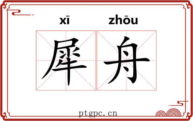 犀舟