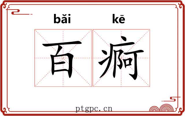 百痾