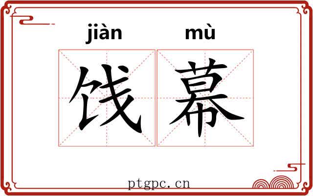 饯幕