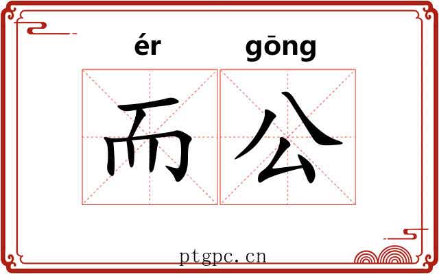 而公 而公