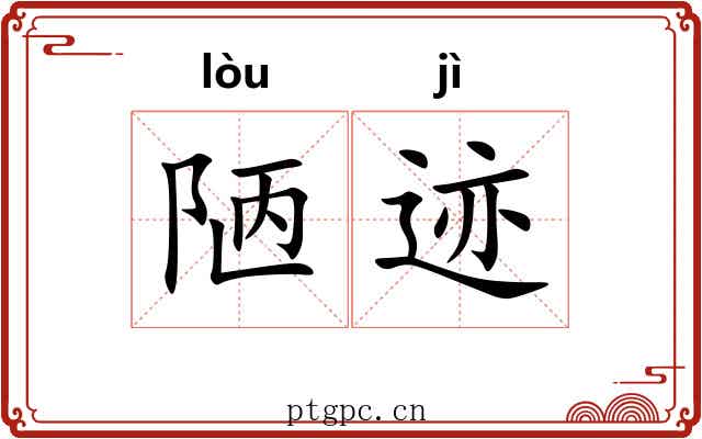 陋迹