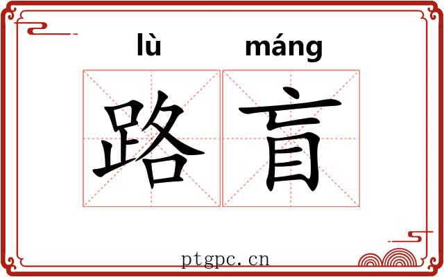 路盲