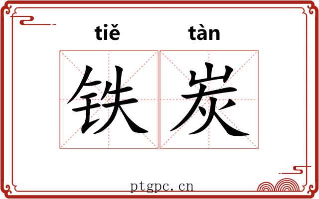 铁炭 铁炭