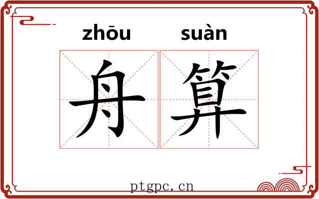舟算