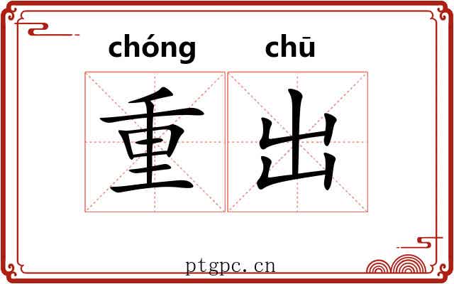 重出 重出