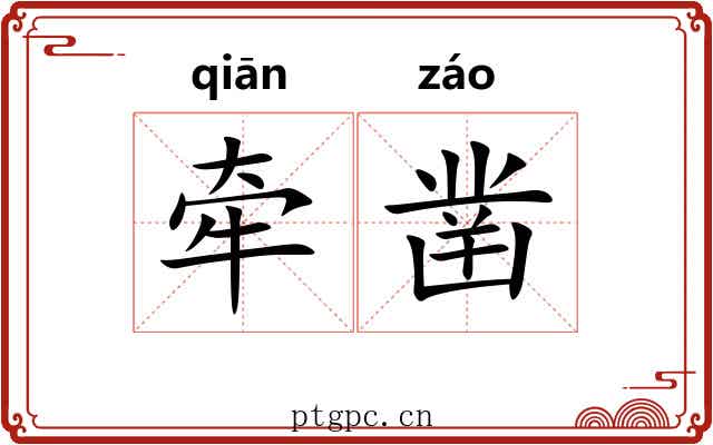 牵凿