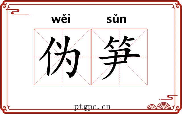 伪笋