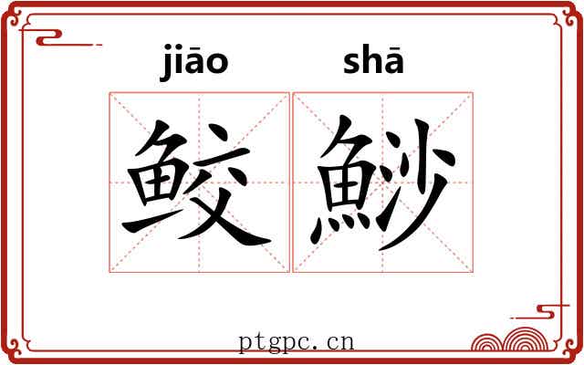 鲛鯋