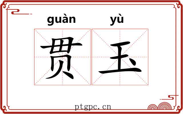 贯玉 贯玉