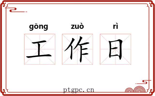 工作日 工作日