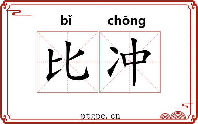 比冲 比冲