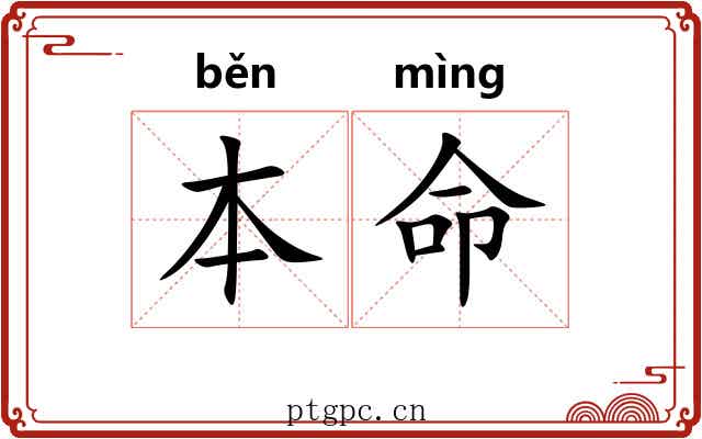 本命