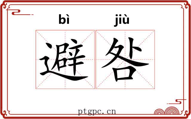 避咎