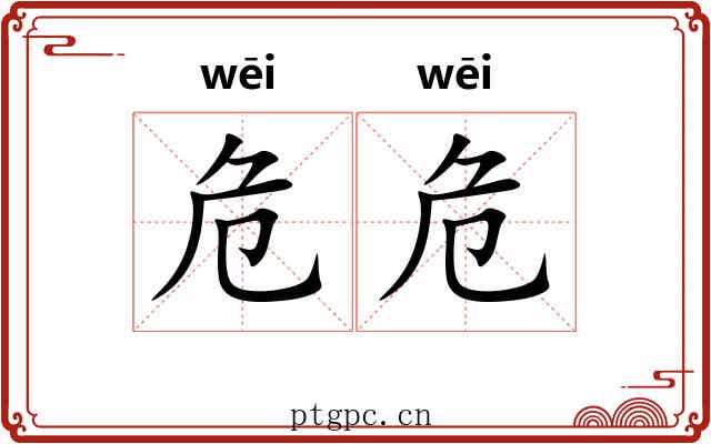 危危