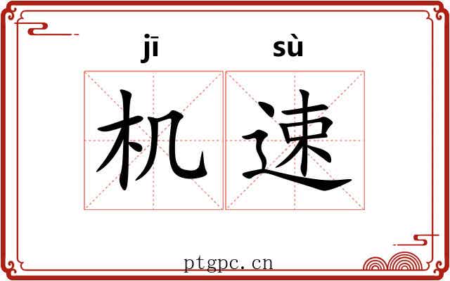机速 机速