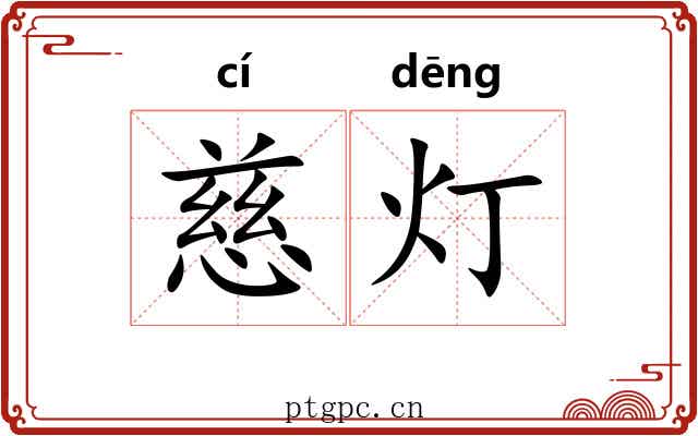 慈灯