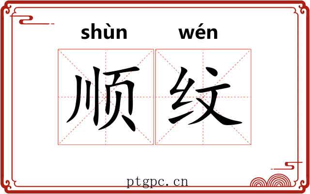 顺纹 顺纹