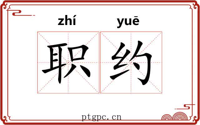 职约 职约