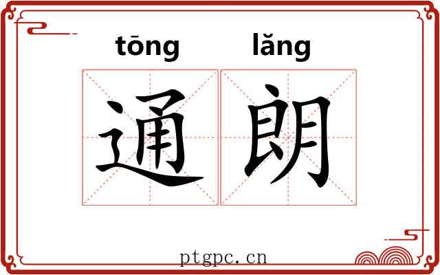 通朗 通朗