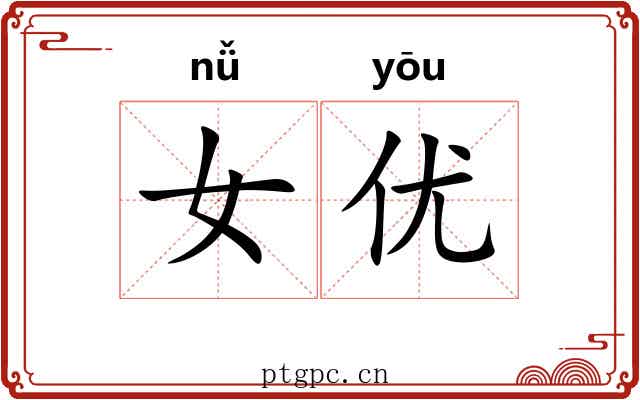 女优