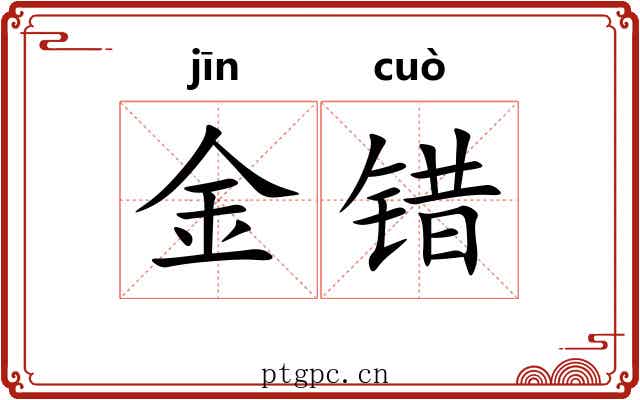 金错
