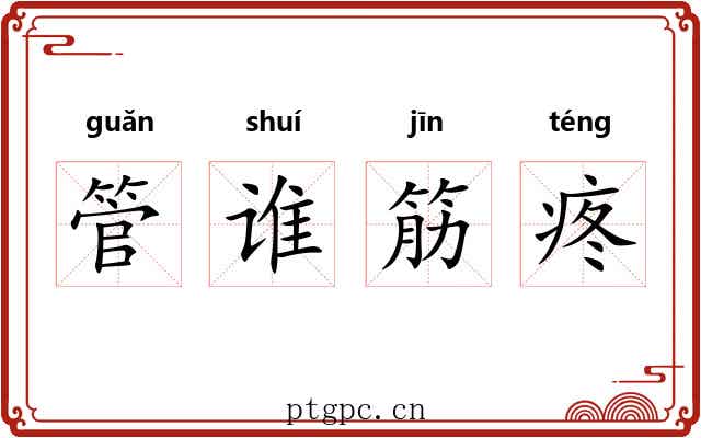 管谁筋疼 管谁筋疼