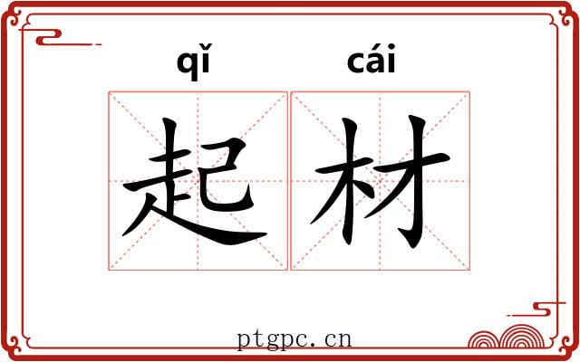 起材 起材