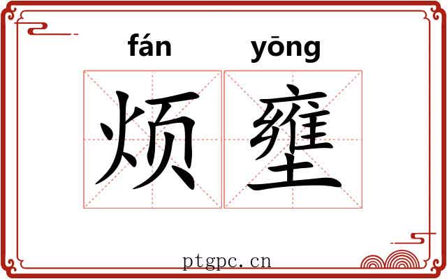 烦壅