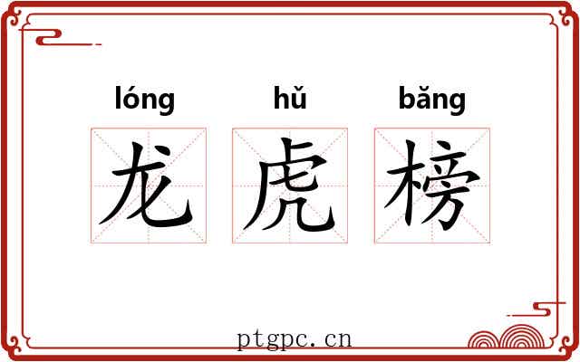 龙虎榜 龙虎榜