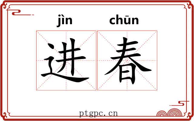 进春