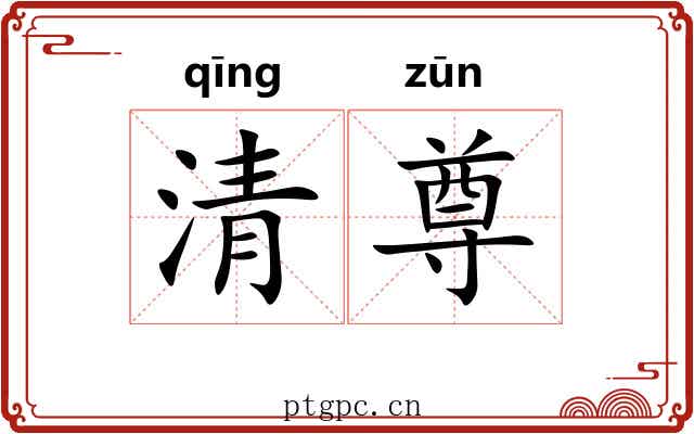 清尊 清尊