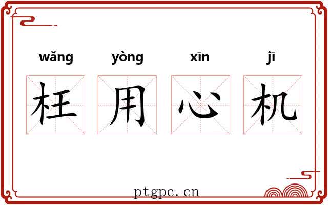 枉用心机 枉用心机