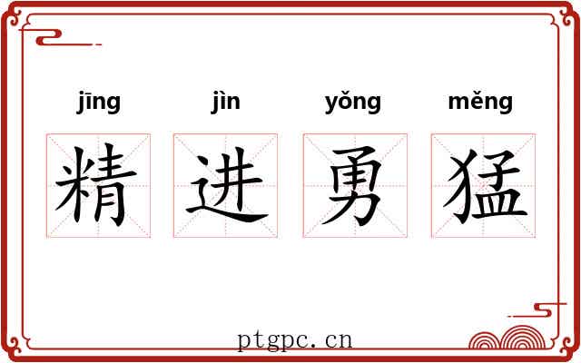 精进勇猛
