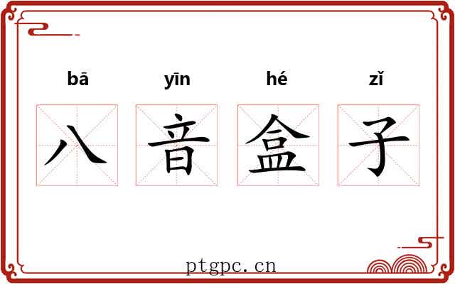 八音盒子 八音盒子