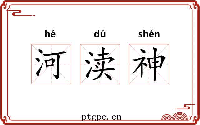 河渎神 河渎神