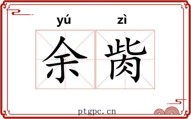 余胔