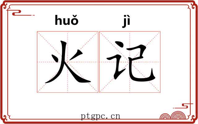 火记