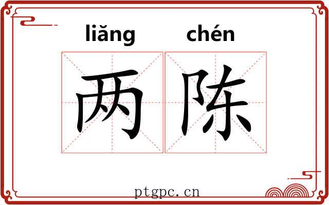 两陈 两陈