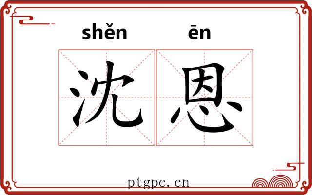 沈恩