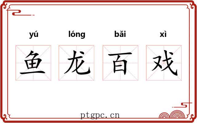 鱼龙百戏
