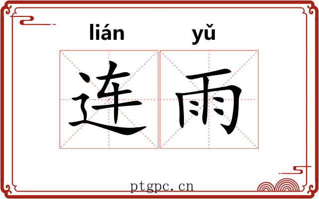 连雨