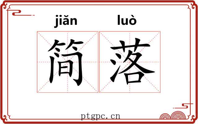 简落