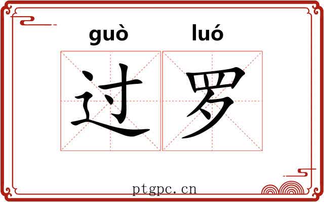 过罗 过罗
