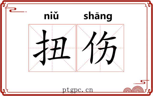 扭伤